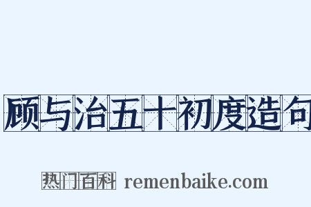 顾与治五十初度造句是什么意思的图片